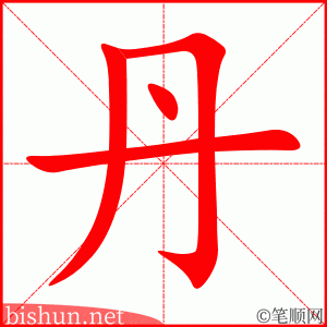 丹 笔顺动画