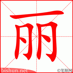 丽 笔顺动画