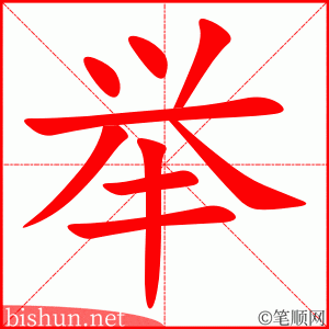 举 笔顺动画