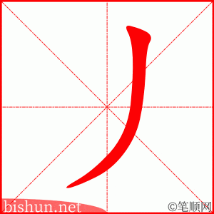 丿 笔顺动画