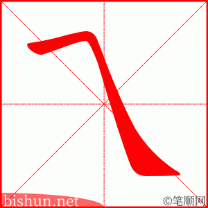 乁 笔顺动画