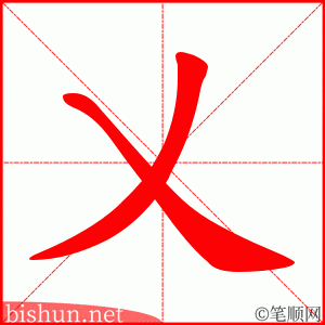 乂 笔顺动画