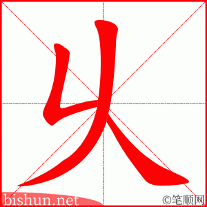 乆 笔顺动画