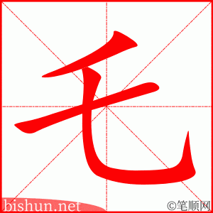乇 笔顺动画