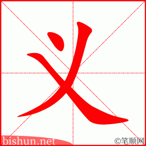 义 笔顺动画