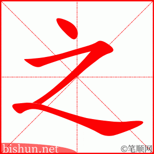 之 笔顺动画