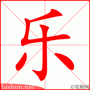 乐 笔顺动画