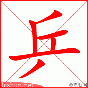 乒 笔顺动画