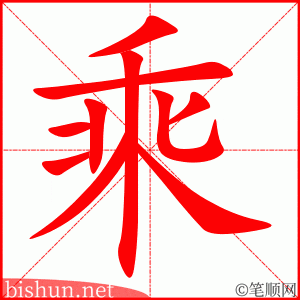 乘 笔顺动画