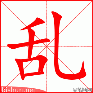 乱 笔顺动画