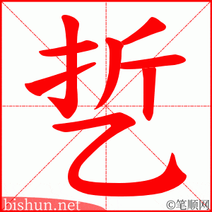乴 笔顺动画