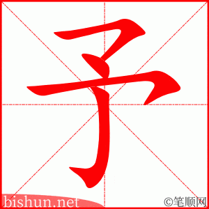 予 笔顺动画