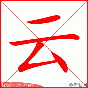 云 笔顺动画