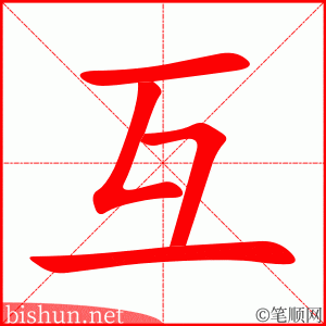 互 笔顺动画