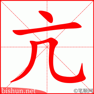 亢 笔顺动画