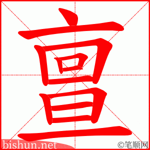 亶 笔顺动画