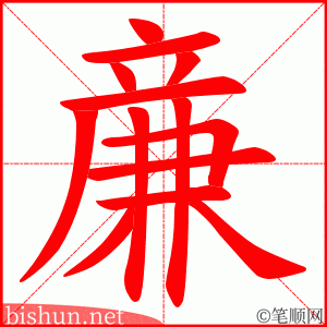 亷 笔顺动画