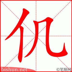 仉 笔顺动画