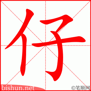 仔 笔顺动画