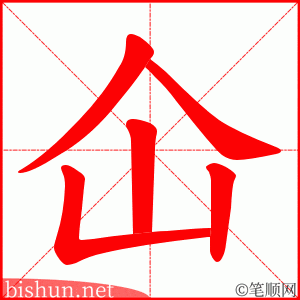 仚 笔顺动画