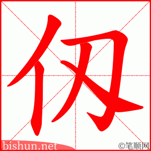 仭 笔顺动画