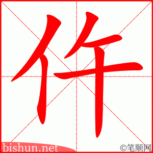 仵 笔顺动画
