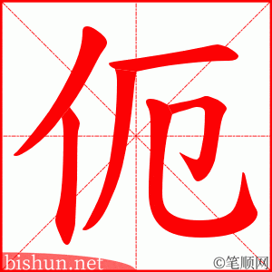 伌 笔顺动画