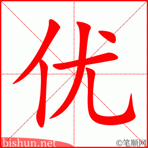 优 笔顺动画