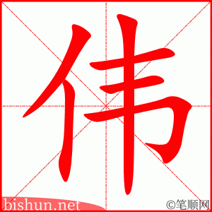伟 笔顺动画
