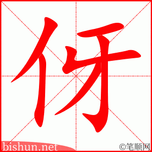 伢 笔顺动画