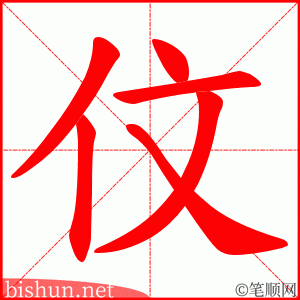 伩 笔顺动画