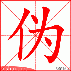 伪 笔顺动画