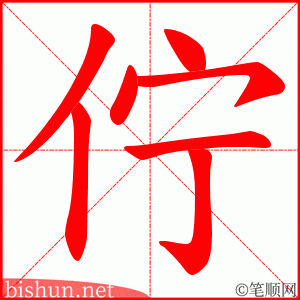 佇 笔顺动画