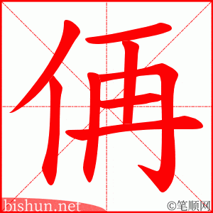 侢 笔顺动画