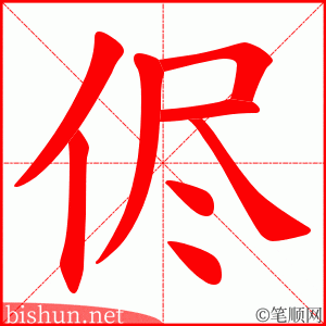 侭 笔顺动画