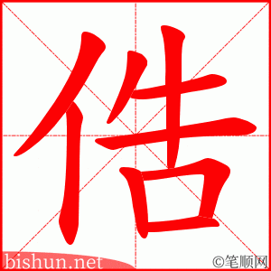俈 笔顺动画