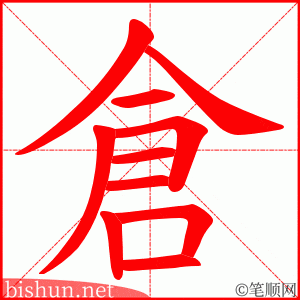 倉 笔顺动画