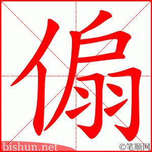 傓 笔顺动画