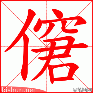 僒 笔顺动画