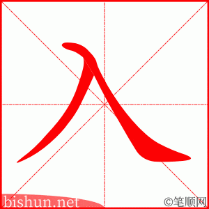 入 笔顺动画