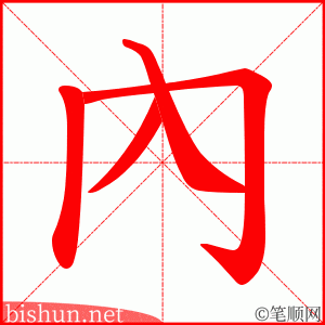 內 笔顺动画