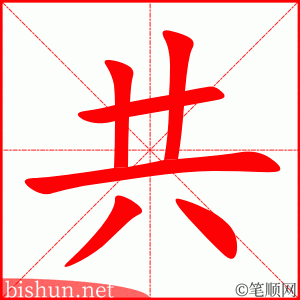 共 笔顺动画