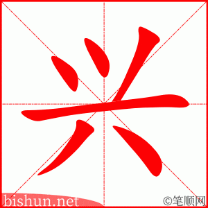 兴 笔顺动画