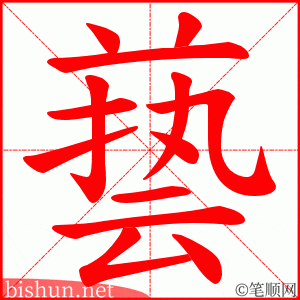 兿 笔顺动画
