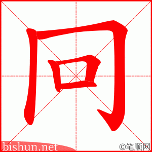 冋 笔顺动画