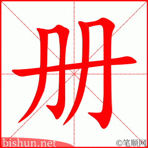 册 笔顺动画