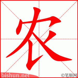 农 笔顺动画