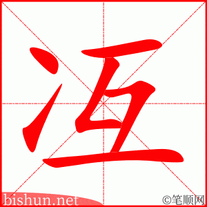 冱 笔顺动画