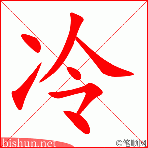 冷 笔顺动画