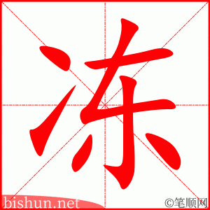 冻 笔顺动画